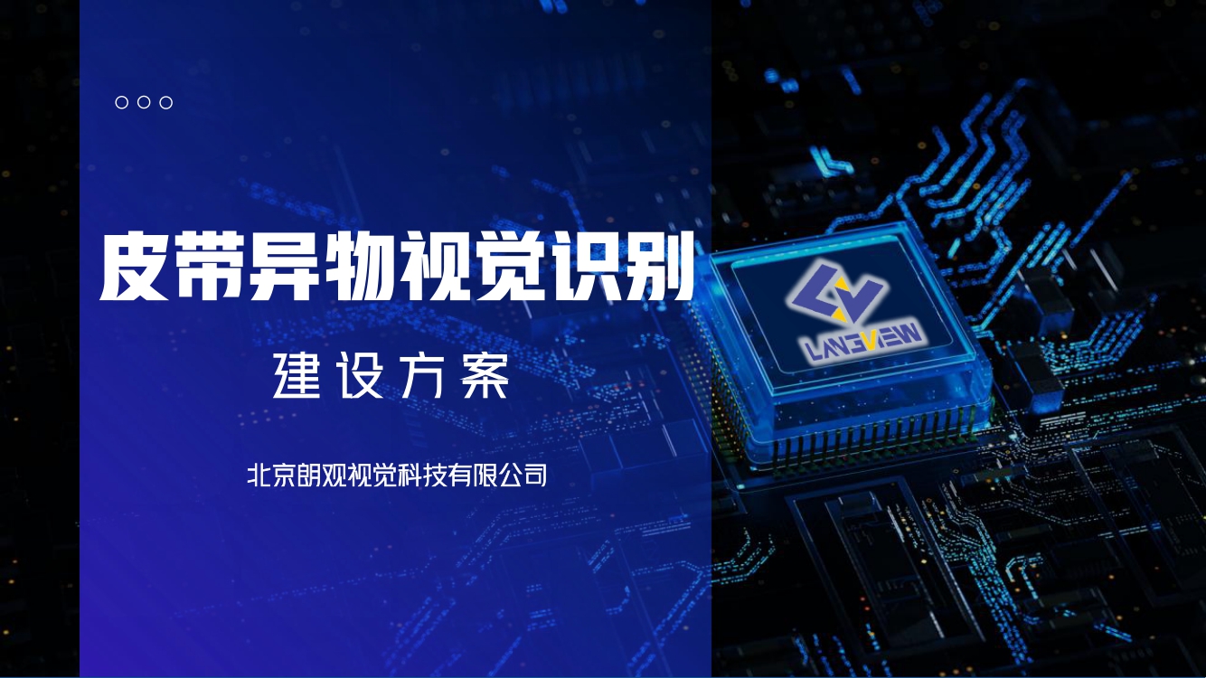 皮带异物视觉识别方案