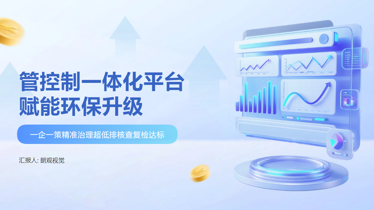 管控制一体化平台