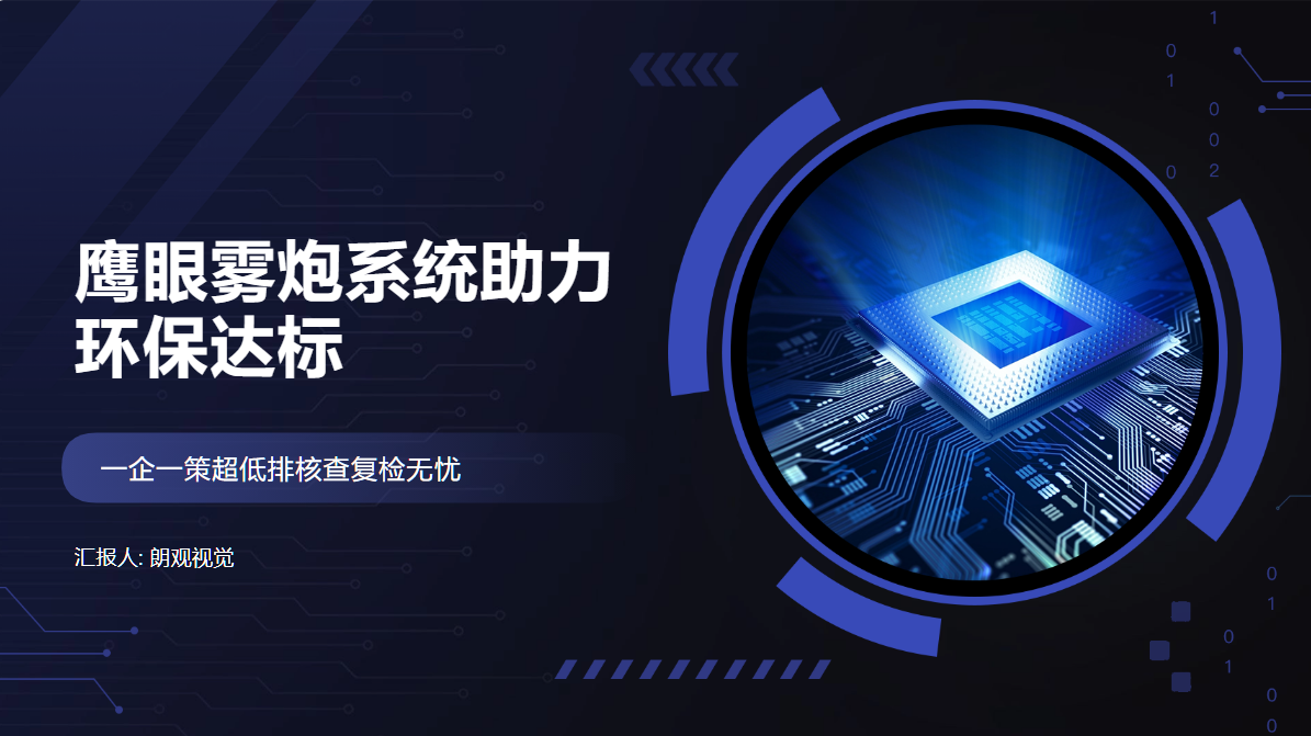 鹰眼雾炮系统