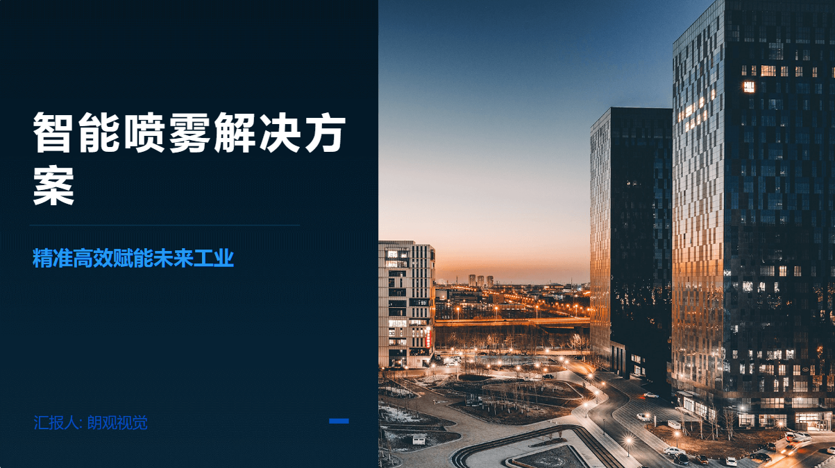 智能喷雾解决方案