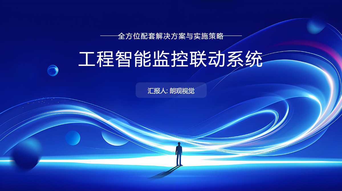 工程配套智能监控联动系统