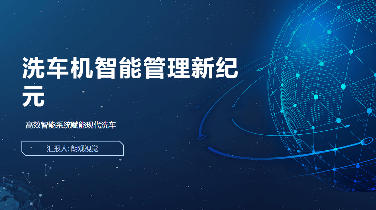 洗车机智能管理系统