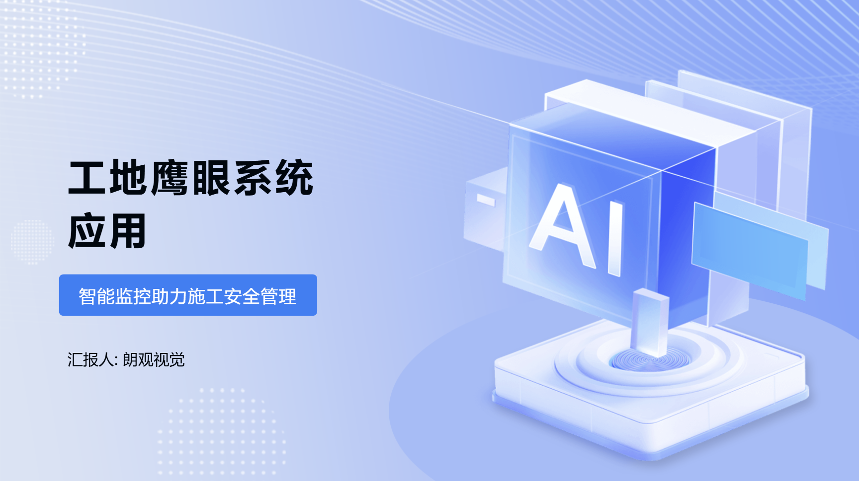 工地鹰眼系统应用