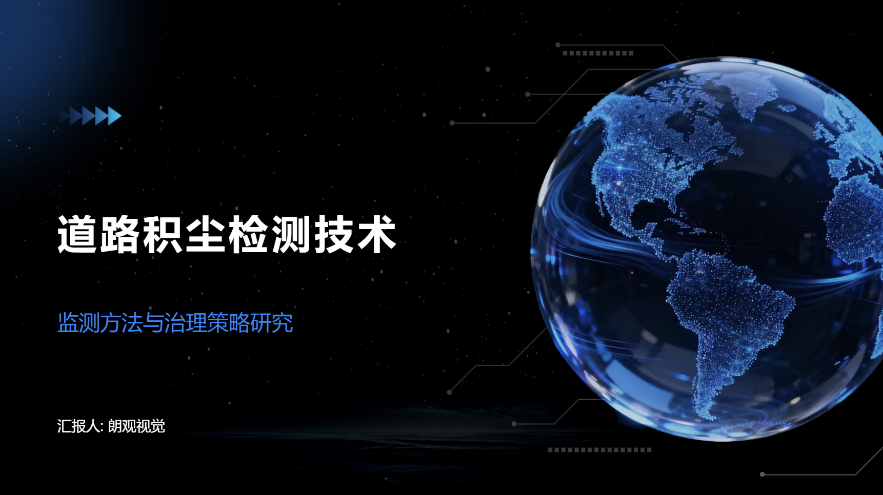 道路积尘检测技术