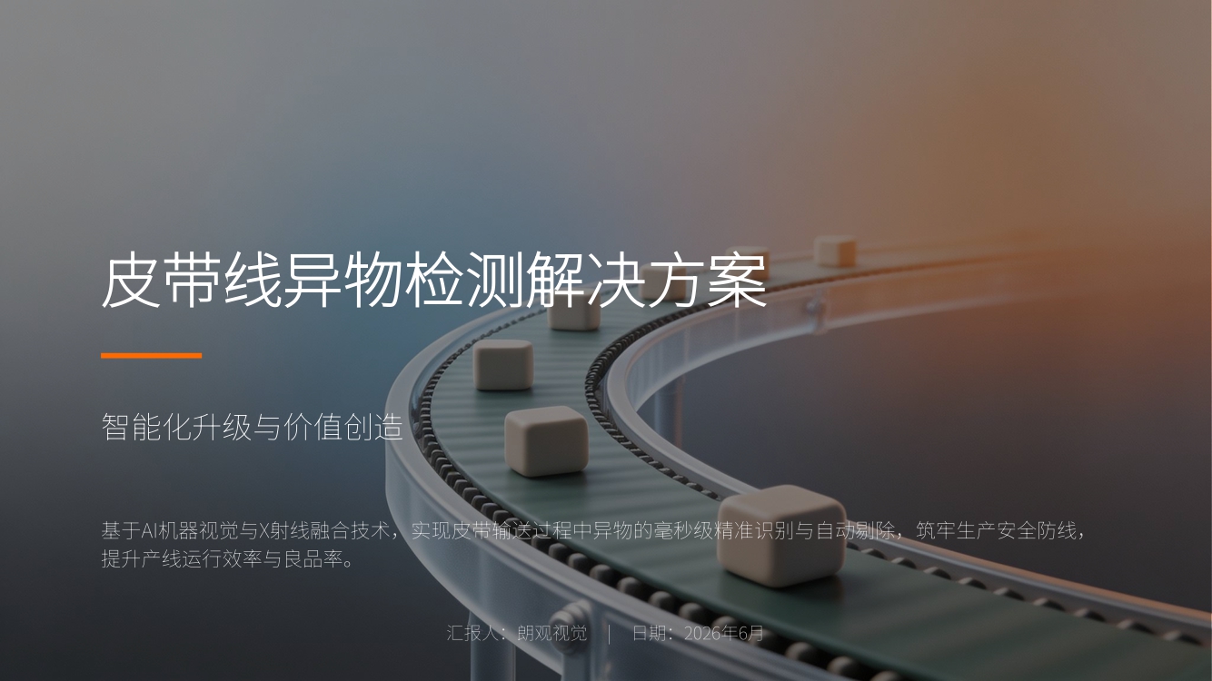 皮带线异物检测解决方案