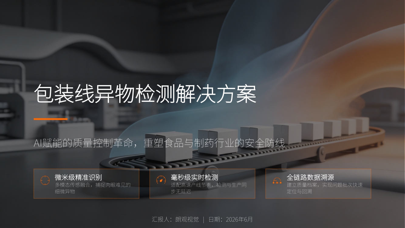 包装线异物检测解决方案